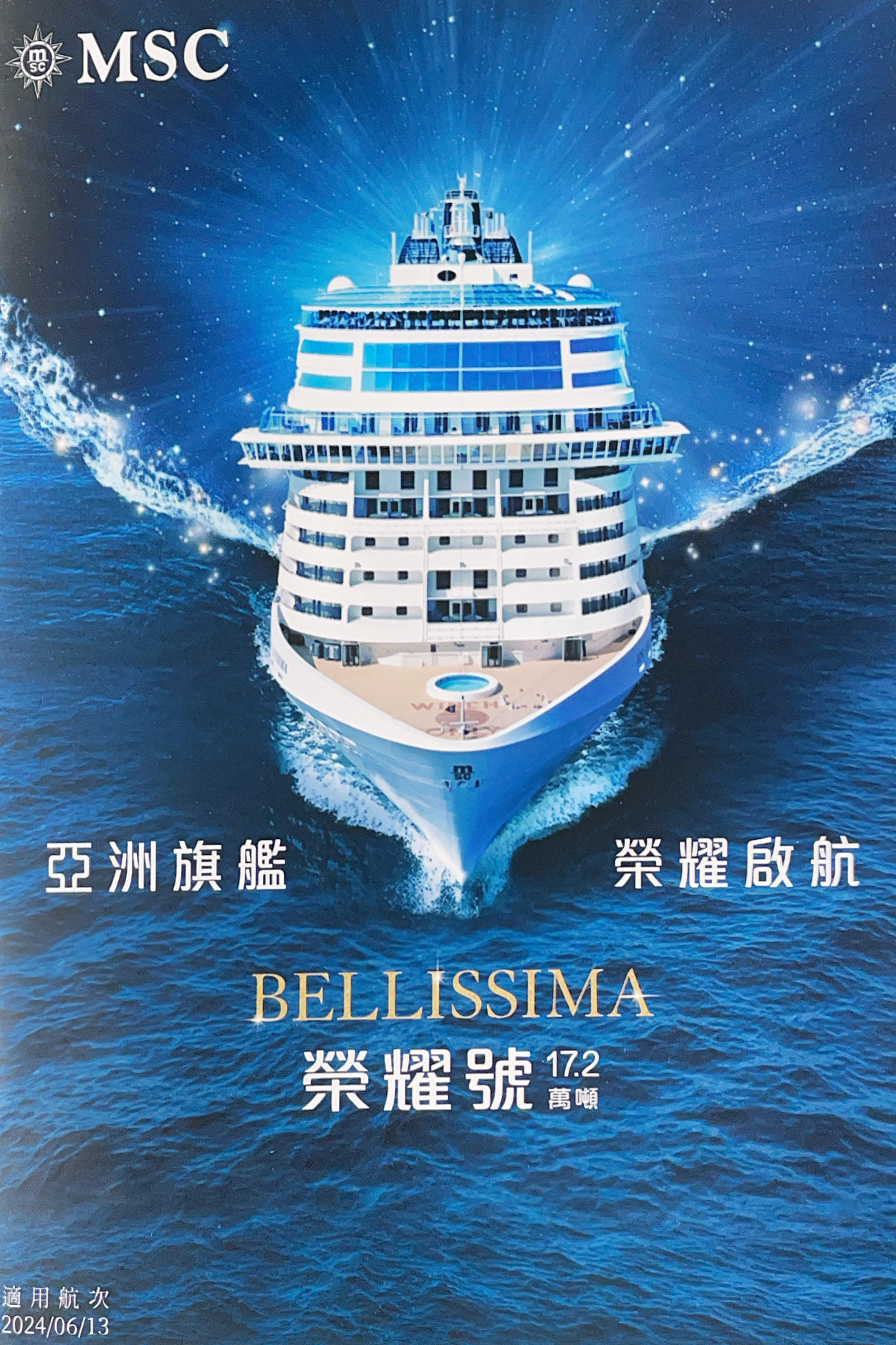 MSC Bellissima 榮耀號郵輪旅行體驗