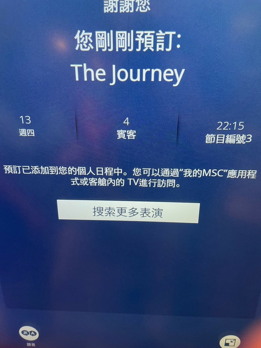 MSC榮耀號郵輪實際體會 照片 043